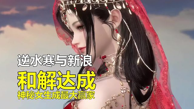 逆水寒手游与新浪和解，神秘女生成大赢家