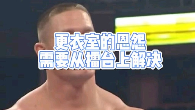 更衣室的恩怨
需要从擂台上解决