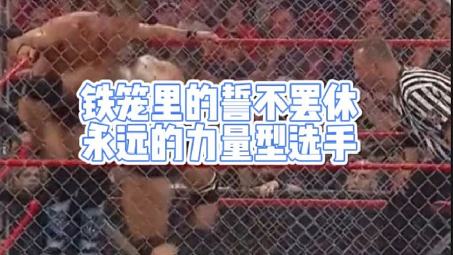 铁笼里的誓不罢休
永远的力量型选手