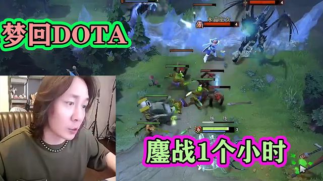 张大仙梦回《DOTA2》，半夜鏖战一小时还输了，大仙：身体顶不住