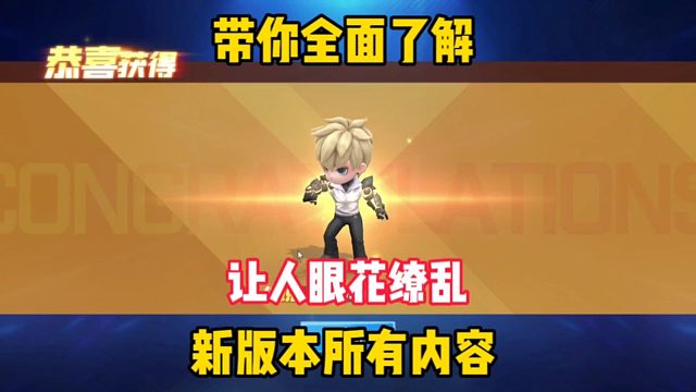 版本更新活动太多看不懂？一个视频带你全面了解！「逃跑吧少年」