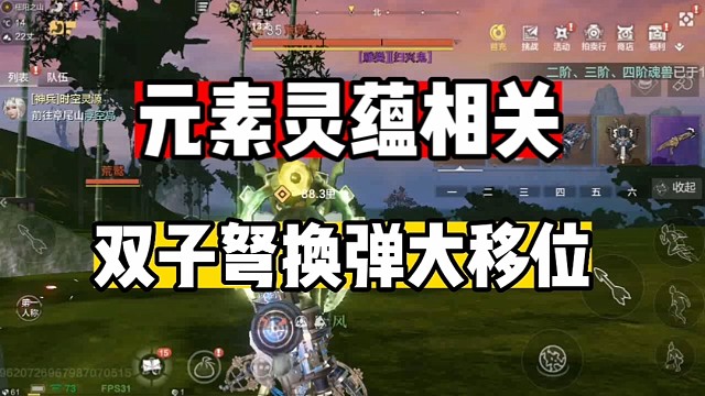 元素灵蕴相关双子弩大移位
