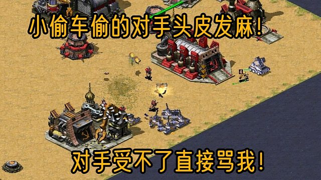 【红警】多功能小车疯狂偷对面东西，给对面偷的心态爆炸！直接开怼！