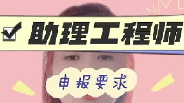 助理工程师评审主要需要满足哪些条件呢，与其自己一直琢磨，不如找一个专业靠谱的机构，一次性全部办好，懂