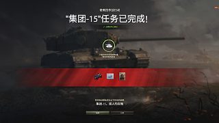 【坦克世界】牡蠣灣百突簡(jiǎn)單完成奇美拉集團(tuán)15任務(wù)