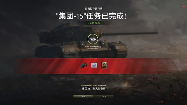 【坦克世界】牡蛎湾百突简单完成奇美拉集团15任务