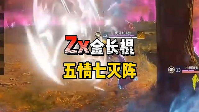 Zx决赛圈金长棍配五情七灭阵制霸地面，斩获最高分