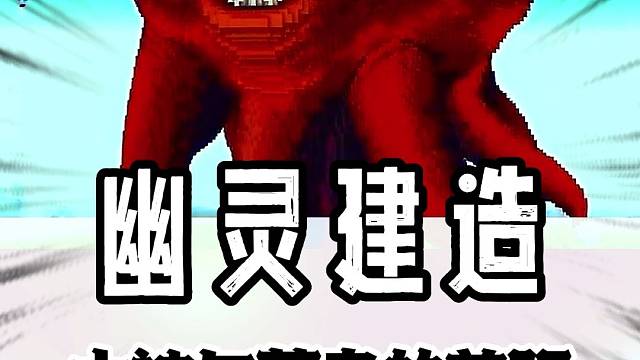 大佬VS菜鸟建造的幽灵区别有多大？