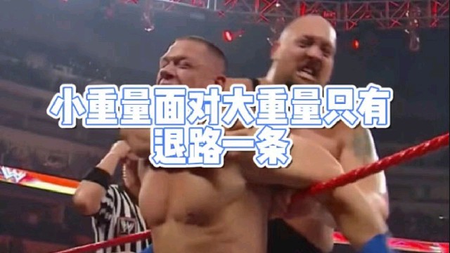 小重量面对大重量只有
退路一条