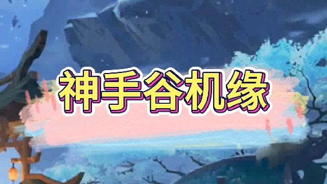 神手谷机缘路线