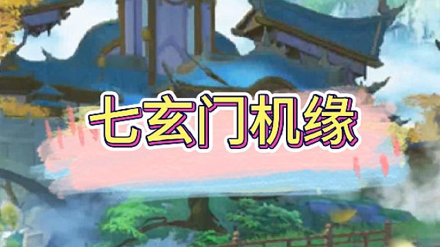 七玄门机缘路线