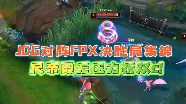 JDG对阵FPX决胜局集锦
尺帝霞无压力斩双c！