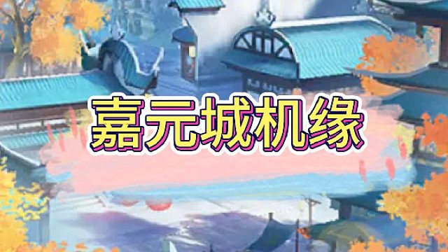 嘉元城机缘路线