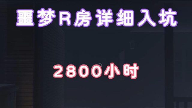 恐鬼症2800小时R房噩梦最强讲解—这鬼性子有点好啊！