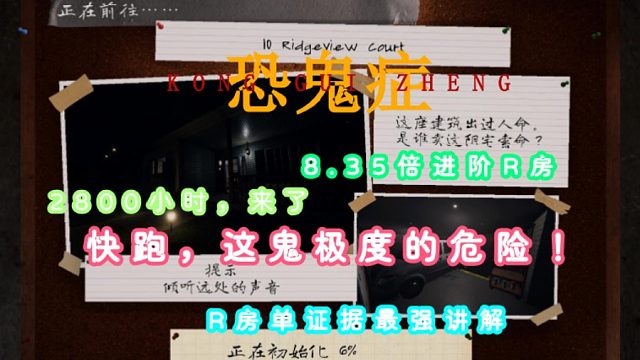 恐鬼症2800小时R房进阶单证据最强讲解——这鬼有点出乎意料啊！