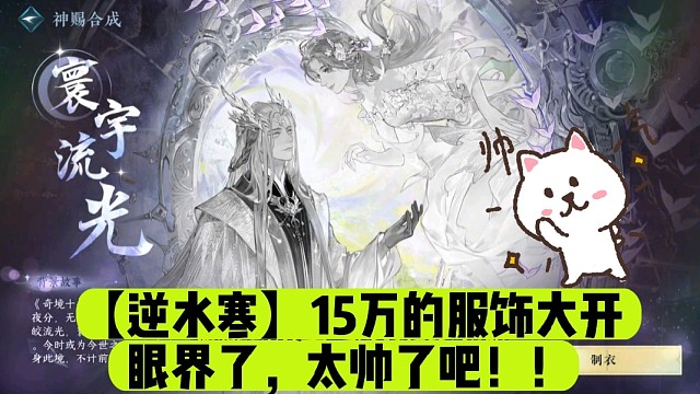 【逆水寒】15万的服饰大开眼界了，太帅了吧！！