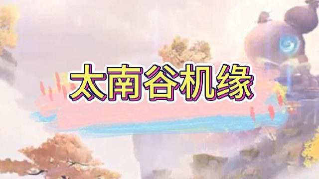 太南谷机缘路线