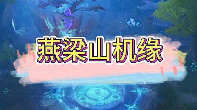 燕梁山机缘路线