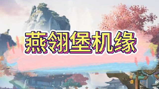 燕翎堡機緣