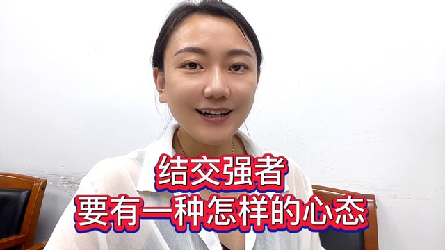 结交强者要有一种怎样的心态？