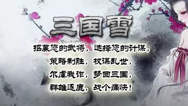 【三国雪】792袁氏1