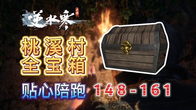 【逆水寒手游】桃溪村宝箱全收集(148-161)（持续更新）
