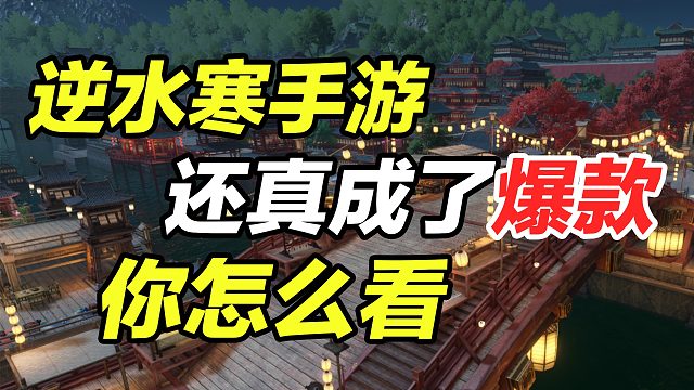 热度是王者和吃鸡三倍，逆水寒手游怎么就成爆款了？