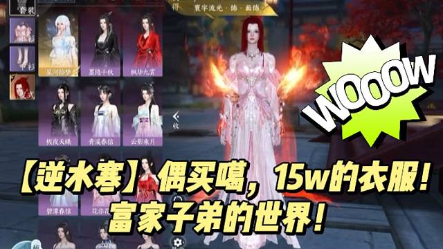 【逆水寒】偶买噶，15w的衣服！富家子弟的世界！