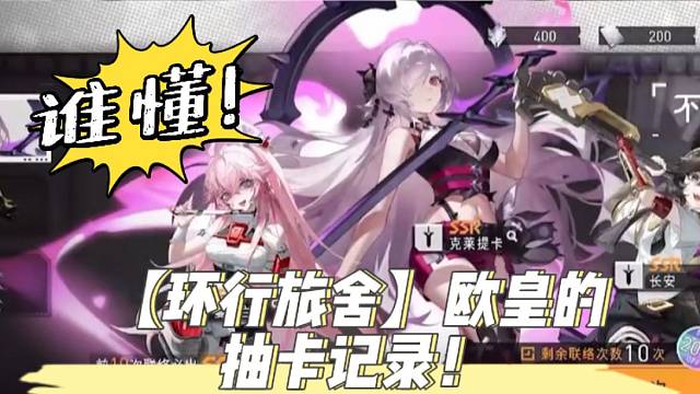 【环行旅舍】欧皇降临的抽卡记录！