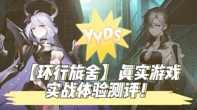 【环行旅舍】真实游戏实战体验测评！