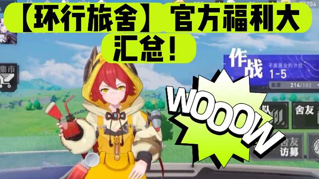 【环行旅舍】官方福利大汇总！