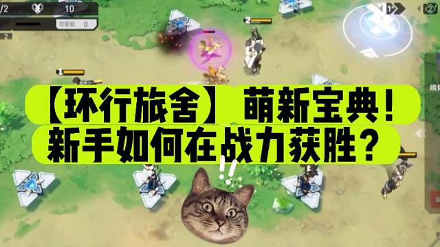 【环行旅舍】萌新宝典！新手如何在战力获胜？