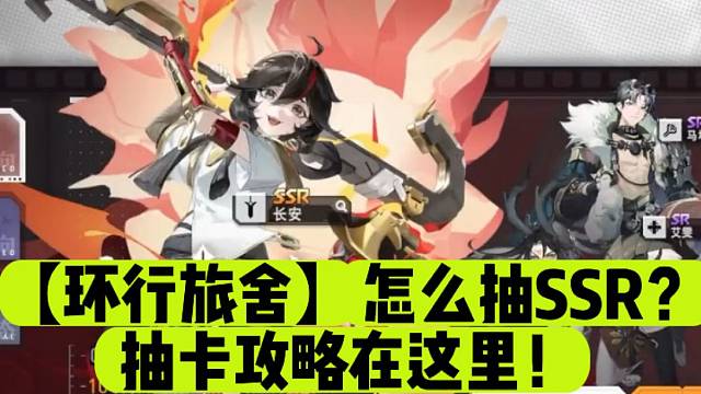 【环行旅舍】怎么抽SSR？抽卡攻略在这里！