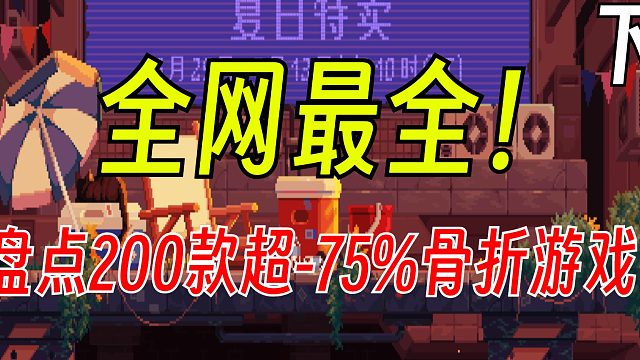 全网最全！200款超过-75%的真骨折游戏大盘点【Steam夏促史低游戏推荐】（下）