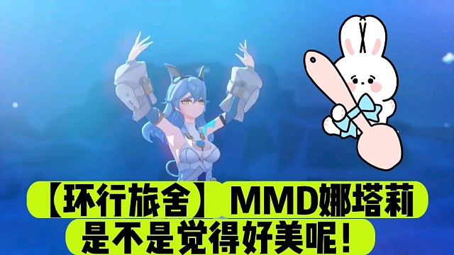 【环行旅舍】MMD娜塔莉是不是觉得好美呢！