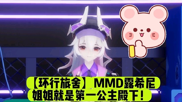 【环行旅舍】MMD露希尼姐姐就是第一公主殿下！