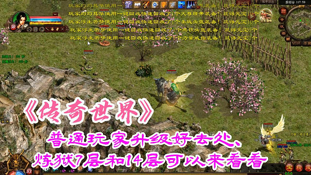 传奇世界：普通玩家升级好去处、炼狱7层和14层可以来看看