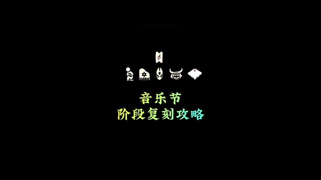 音乐节集体复刻攻略：白鸟斗、骑士跪、红狐狸、高音钢琴
