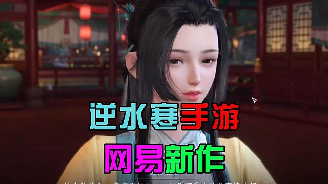 逆水寒手游：试玩网易新手游，高度自由大世界，画质是亮点