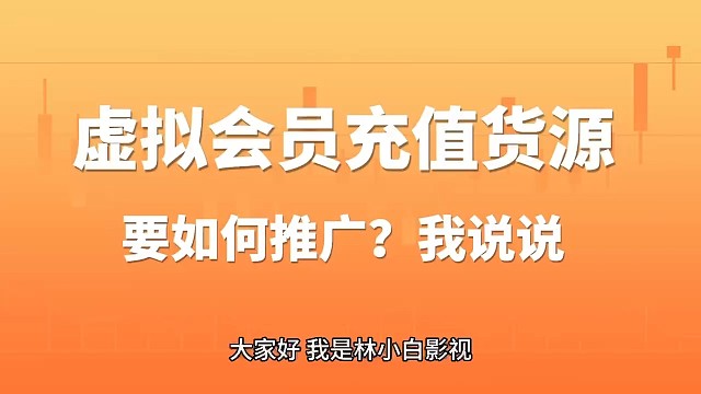 虚拟会员充值货源要如何推广？我来告诉你