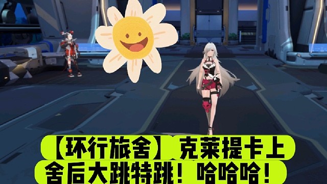 【环行旅舍】克莱提卡上舍后大跳特跳！哈哈哈！