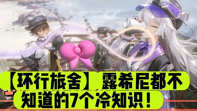 【环行旅舍】露希尼都不知道的7个冷知识！