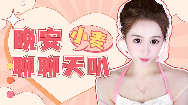 【小麦】聊聊天