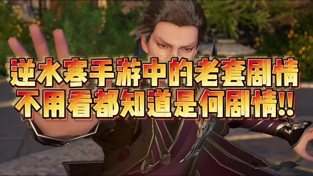 逆水寒手游老掉牙剧情，玩家：我是土狗我爱看