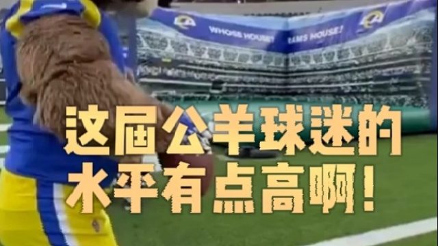 这届公羊球迷的水平有点高啊！