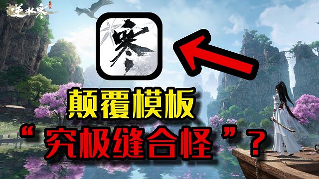 全新尝试被逆水寒手游玩出了花，颠覆传统模板的“究极缝合怪”？