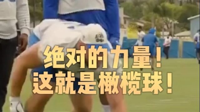 绝对的力量！这就是橄榄球！