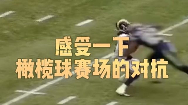 感受一下橄榄球赛场的对抗