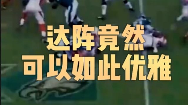 达阵竟然可以如此优雅