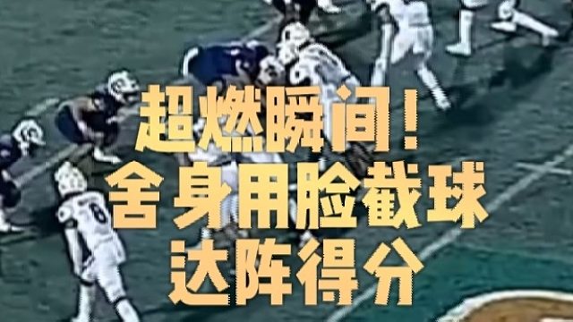 超燃瞬间！舍身用脸截球达阵得分